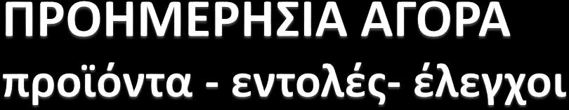 Οι εντολές τύπου complex (MIC, load gradient, scheduled stop) καθώς και Linked Block ή Εxclusive Block ή Flexible hourly orders θα ενσωματωθούν σε δεύτερη φάση και μετά από έλεγχο δυνατότητας