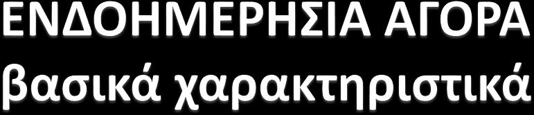 Προαιρετική αγορά Σε μεταβατική εξέλιξη 1 η φάση 3 τοπικές ενδοημερήσιες δημοπρασίες για την εσωτερική αγορά * 2 η φάση 1 τοπική ενδοημερήσια δημοπρασία για την εσωτερική αγορά και 2 περιφερειακές σε