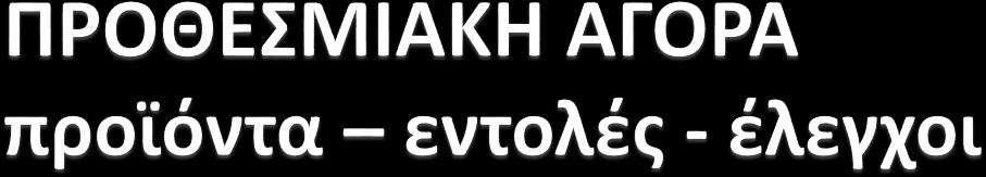 (GTD), Fill-and-Kill (FAK), Fill-or-Kill (FOK), All-or-None (AON), Stop Order Πέρας διαπραγμάτευσης 3 ημέρες πριν