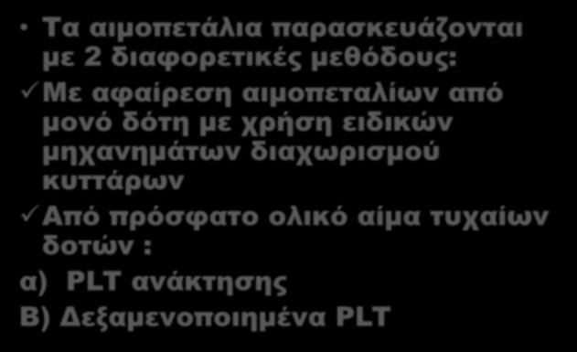 Αιμοπετάλια(PLT)- Παρασκευή Τα αιμοπετάλια παρασκευάζονται με 2 διαφορετικές μεθόδους: Με αφαίρεση αιμοπεταλίων από μονό δότη