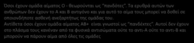 Αντίθετα όσοι έχουν ομάδα αίματος AB+ είναι γνωστοί ως πανδέκτες.