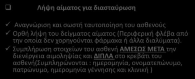 Καλές πρακτικές πριν την μετάγγιση Λήψη αίματος για διασταύρωση Αναγνώριση και σωστή ταυτοποίηση του ασθενούς Ορθή λήψη του δείγματος αίματος (Περιφερική φλέβα από την οποία δεν χορηγούνται φάρμακα ή