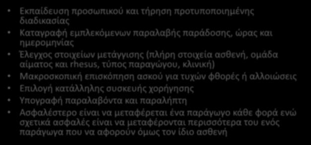 Παράδοση και παραλαβή παραγώγου Εκπαίδευση προσωπικού και τήρηση προτυποποιημένης διαδικασίας Καταγραφή εμπλεκόμενων παραλαβής παράδοσης, ώρας και ημερομηνίας Έλεγχος στοιχείων μετάγγισης (πλήρη