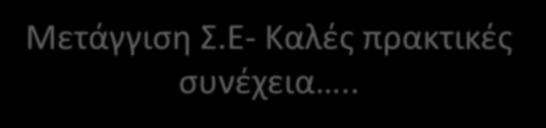 Μετάγγιση Σ.Ε- Καλές πρακτικές συνέχεια.