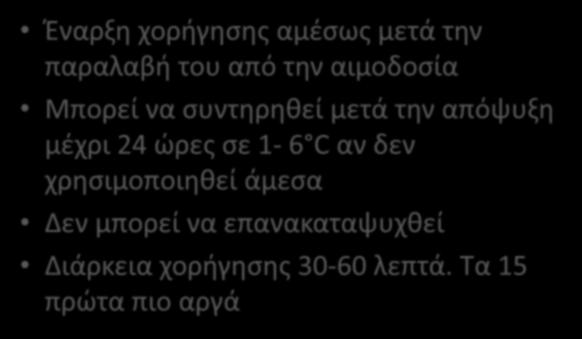 Χορήγηση πλάσματος- καλές πρακτικές Έναρξη χορήγησης αμέσως μετά την παραλαβή του από την αιμοδοσία Μπορεί να συντηρηθεί μετά την