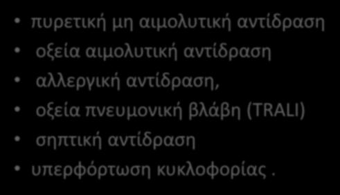 Συνήθεις επιπλοκές μετάγγισης πυρετική μη αιμολυτική αντίδραση οξεία αιμολυτική αντίδραση