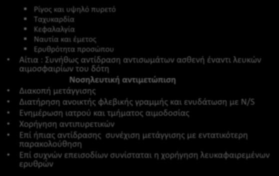 Πυρετική μη αιμολυτική αντίδραση Ρίγος και υψηλό πυρετό Ταχυκαρδία Κεφαλαλγία Ναυτία και έμετος Ερυθρότητα προσώπου Αίτια : Συνήθως αντίδραση αντισωμάτων ασθενή έναντι λευκών αιμοσφαιρίων του δότη