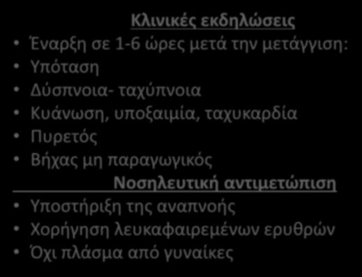 Οξεία πνευμονική βλάβη (TRALI) Κλινικές εκδηλώσεις Έναρξη σε 1-6 ώρες μετά την μετάγγιση: Υπόταση Δύσπνοια- ταχύπνοια Κυάνωση, υποξαιμία,