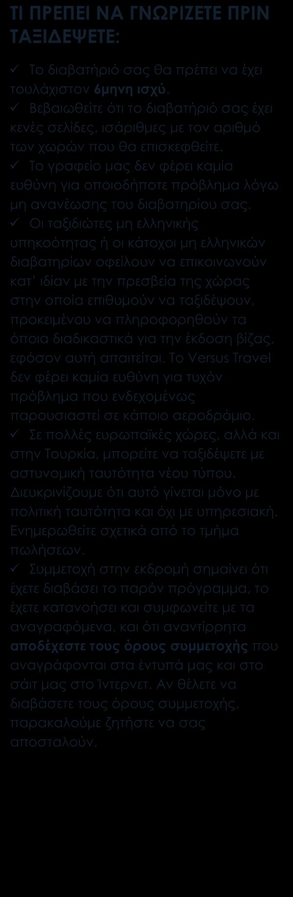 Περιλαμβάνονται Αεροπορικά εισιτήρια οικονομικής θέσης με ενδιάμεσους σταθμούς. Ξενοδοχεία 4*, 5* τοπικής κατηγοριοποίησης. Στις μικρές πόλεις, απλά κι ευχάριστα ξενοδοχεία.