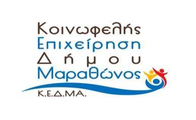 Κ.Ε.Δ.ΜΑ ΚΟΙΝΩΦΕΛΗΣ ΕΠΙΧΕΙΡΗΣΗ ΔΗΜΟΥ ΜΑΡΑΘΩΝΟΣ ΟΙΝΟΗΣ 6, ΜΑΡΑΘΩΝΑΣ Τ.Κ. 19007 ΥΠΟΚΑΤΑΣΤΗΜΑ: ΠΟΛΙΤΙΣΤΙΚΟ ΚΑΙ ΑΘΛΗΤΙΚΟ ΠΑΡΚΟ ΝΕΑΣ ΜΑΚΡΗΣ «Α. ΠΑΠΑΝΔΡΕΟΥ» Λ. ΜΑΡΑΘΩΝΟΣ 196 ΝΕΑ ΜΑΚΡΗ Τ.Κ. 19005 Τηλ: 22940 69800 Fax: 22940 69818 email: kedmarathon@yahoo.