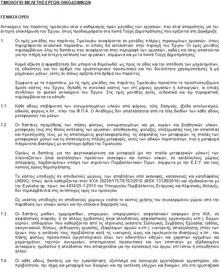 ΠΑΝΕΠΙΣΤΗΜΙΟ ΠΑΤΡΩΝ ΓΕΝΙΚΗ ΔΙΕΥΘΥΝΣΗ ΤΕΧΝΙΚΩΝ ΥΠΗΡΕΣΙΩΝ, ΠΡΟΓΡΑΜΜΑΤΙΣΜΟΥ ΚΑΙ ΔΙΚΤΥΩΝ ΔΙΕΥΘΥΝΣΗ ΠΡΟΓΡΑΜΜΑΤΙΣΜΟΥ ΚΑΙ ΜΕΛΕΤΩΝ ΕΡΓΟ :