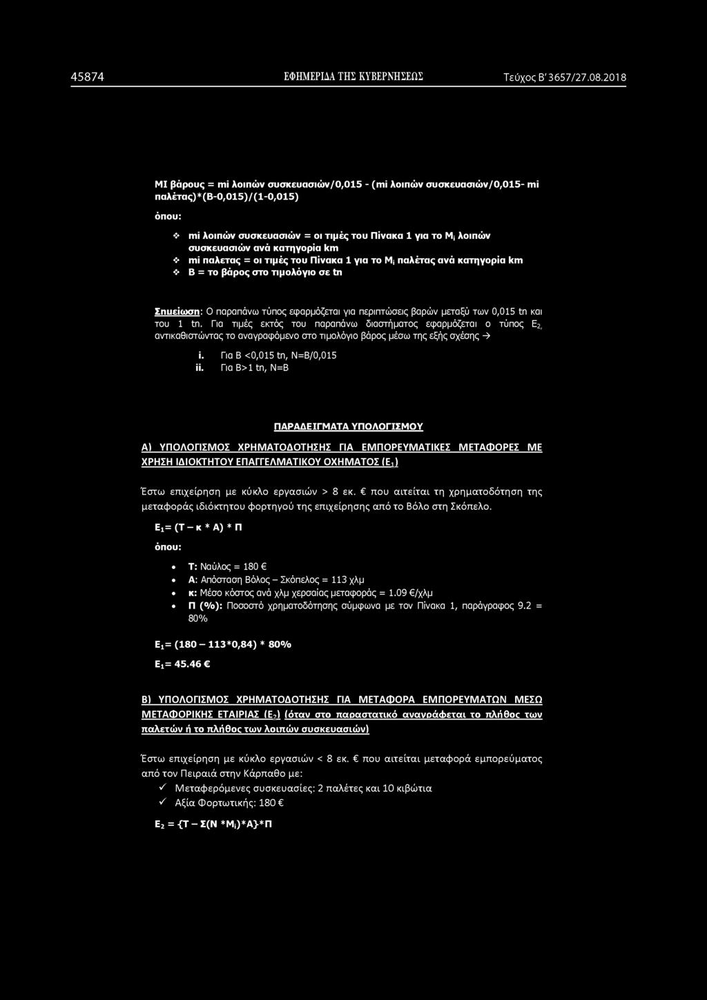 κατηγορία km mi παλετας = οι τιμές του Πίνακα 1 για το Mi παλέτας ανά κατηγορία km Β = το βάρος στο τιμολόγιο σε tn Σημείωση: Ο παραπάνω τύπος εφαρμόζεται για περιπτώσεις βαρών μεταξύ των 0,015 tn