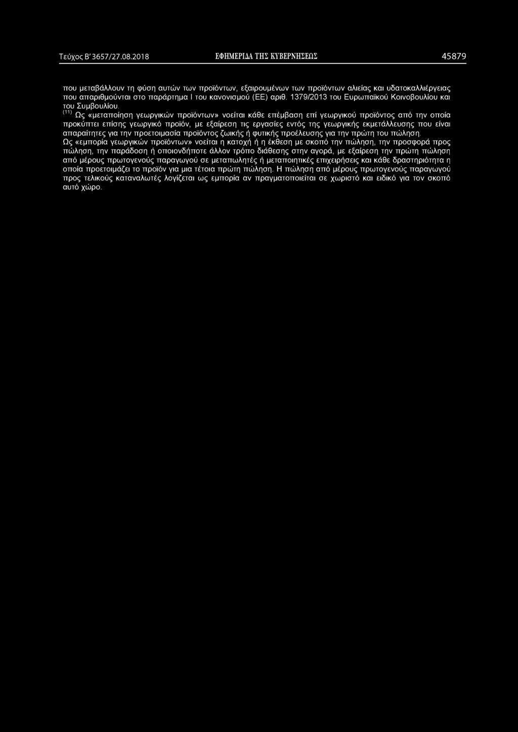 αριθ. 1379/2013 του Ευρωπαϊκού Κοινοβουλίου και του Συμβουλίου.