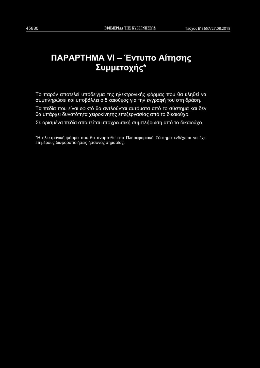 δικαιούχος για την εγγραφή του στη δράση.