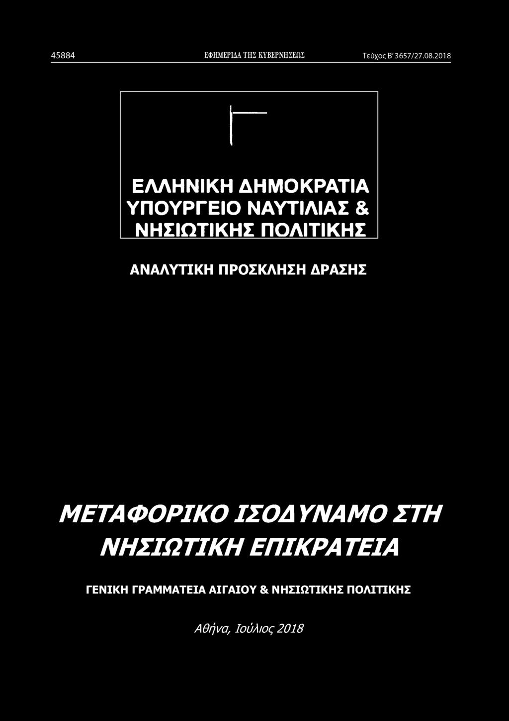 ΔΡΑΣΗΣ ΜΕΤΑΦΟΡΙΚΟ ΙΣΟΔ ΥΝΑΜΟ ΣΤΗ ΝΗΣΙΩΤΙΚΗ