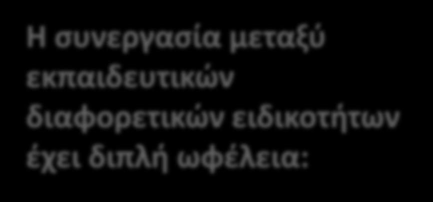 ειδικοτιτων ζχει διπλι ωφζλεια: επίγνωςθ πϊσ είναι οργανωμζνοι ο φυςικόσ και ο κοινωνικόσ κόςμοσ, πϊσ αλλάηουν,