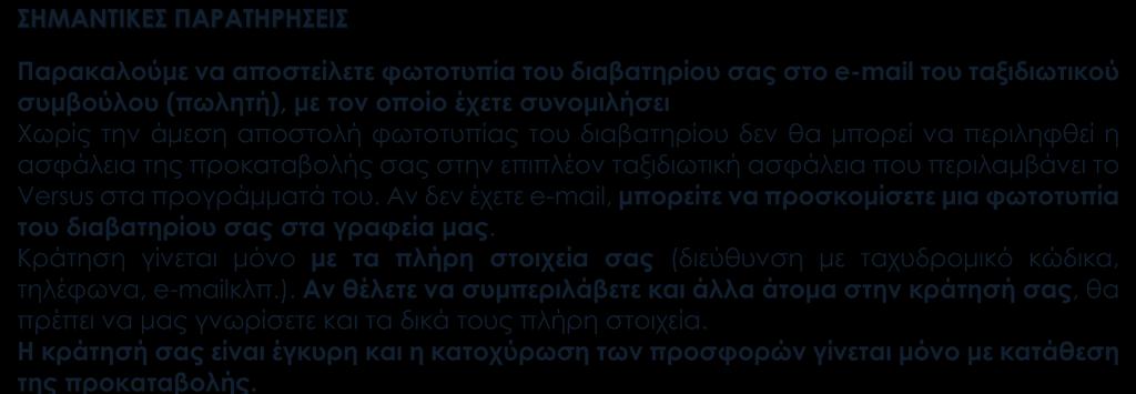 Φιλοδωρήματα, Αχθοφορικά Γεύματα, ποτά στη διάρκεια των πτήσεων ΠΡΟΣΟΧΗ: Το διαβατήριό σας θα πρέπει να έχει τουλάχιστον 6μηνη ισχύ.