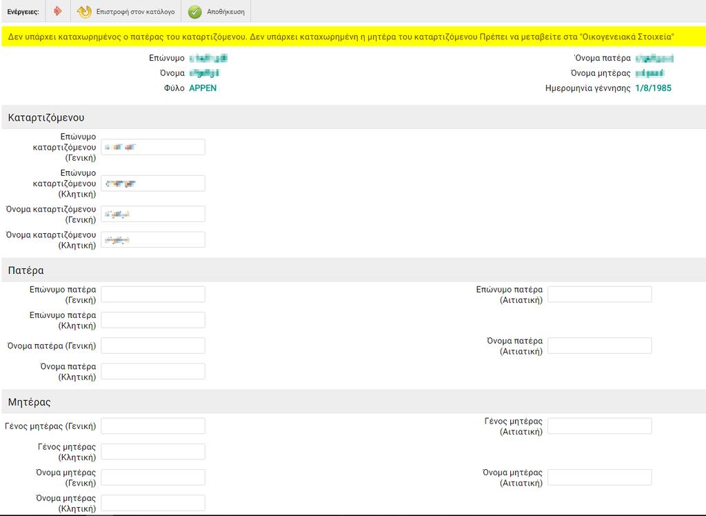 έχουν παραχθεί αυτόματα από την καρτέλα «Οικογενειακά στοιχεία». 5.1.