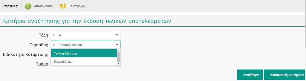 6 Έκδοση Αποτελεσμάτων και Ανανέωση Εγγραφής 6.