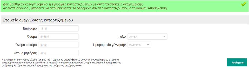 Επιλέγετε «Αναζήτηση», και η αναζήτηση αυτή θα πραγματοποιηθεί σε όλους τους ενεργούς καταρτιζόμενους του MYVET καθώς και σε όλους τους μαθητές με απολυτήριο Γυμνασίου στο σύστημα myschool.