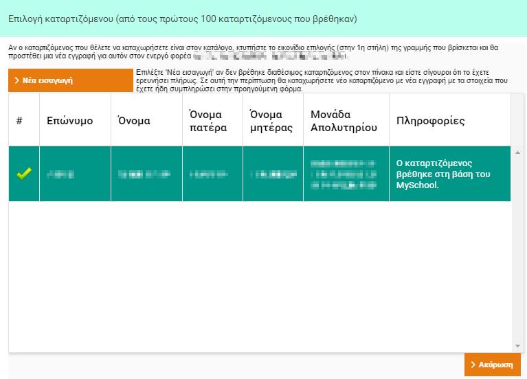 Εφόσον η εγγραφή που εμφανίζεται αντιστοιχεί στον καταρτιζόμενο που επιθυμείτε, τον