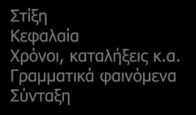 Άξονες ανάλυσης γραπτού κειμένου ΜΟΡΦΟΛΟΓΙΚΑ ΣΤΟΙΧΕΙΑ Στίξη