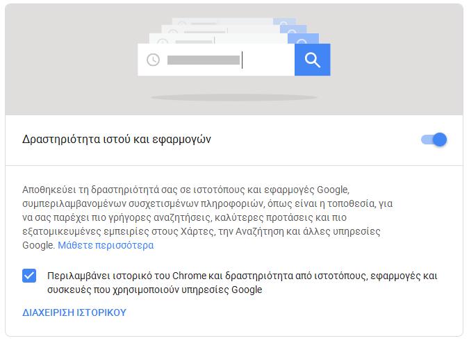 Δραστηριότητα ιστού και εφαρμογών https://myaccount.google.