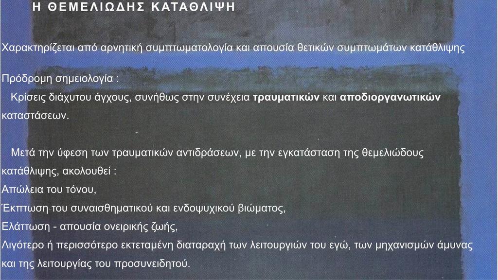 Θα υπενθυμίσουμε ορισμένα βασικά στοιχεία της ψυχοσωματικής σημειολογίας.