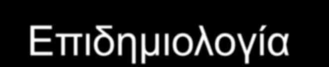 Επιδημιολογία Ετήσια επίπτωση της ΔΚΟ στις ΗΠΑ 5-8/1000 ασθενείς με ΣΔ1 Επίπτωση της ΥΥΚ ~1% των εισαγωγών στο