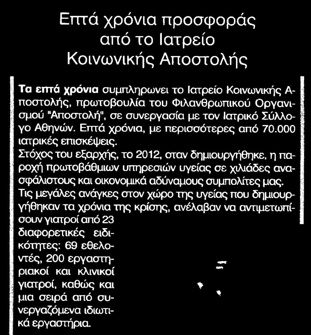 ....... 29 Επτά χρόνια προσφοράς από το Ιατρείο Κοινωνικής Αποστολής Τα επτά χρόνια συμπληρώνει το