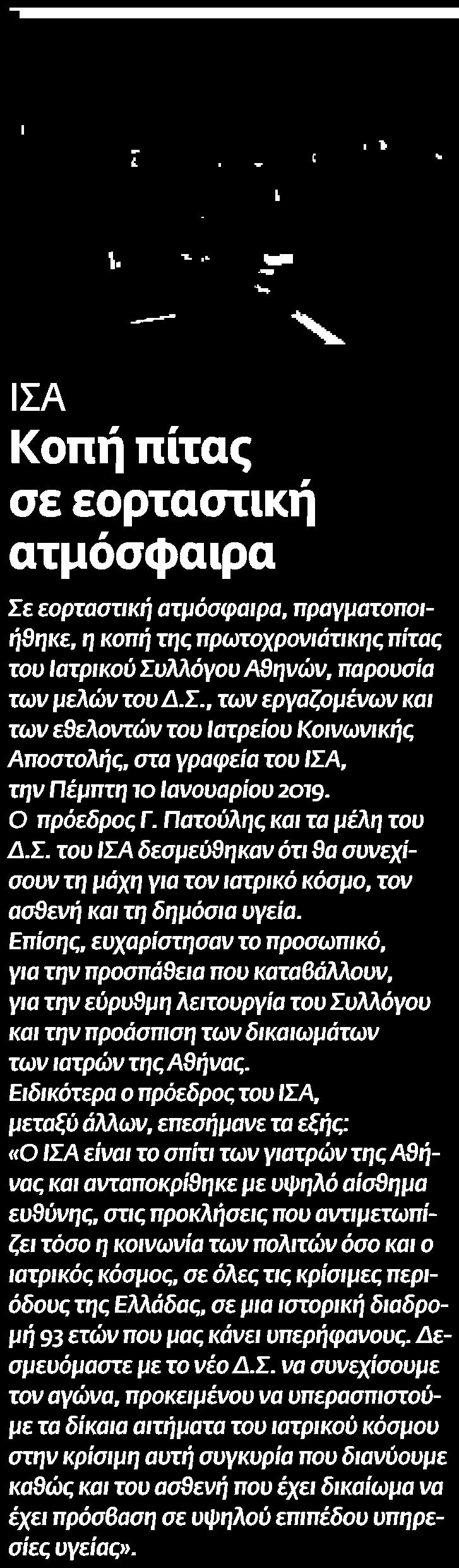 Σ του ΙΣΑ δεσμεύθηκαν ότι 9α συνεχίσουν τη μάχη για τον ιατρικό κόσμο τον ασβενή και τη δημόσια υγεία Επίσης ευχαρίστησαν το προσωπικό για την προσπάθεια που καταβάλλουν για την εύρυθμη λειτουργία