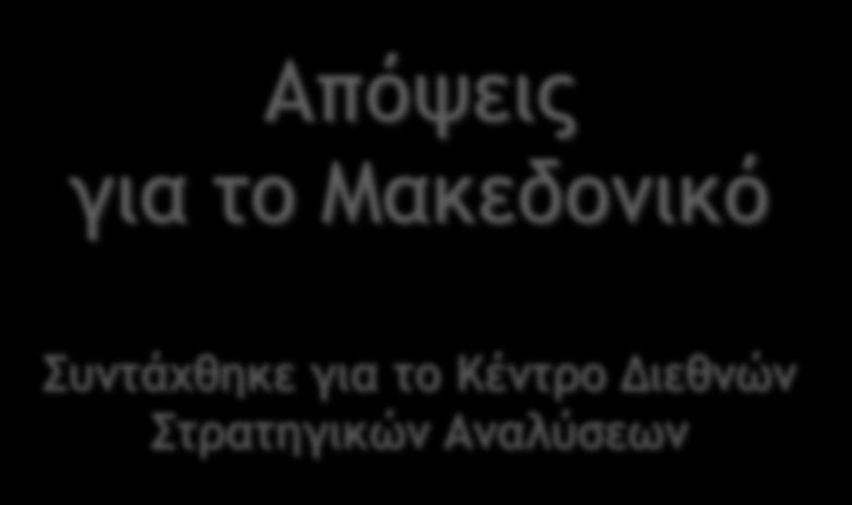 Απόψεις για το