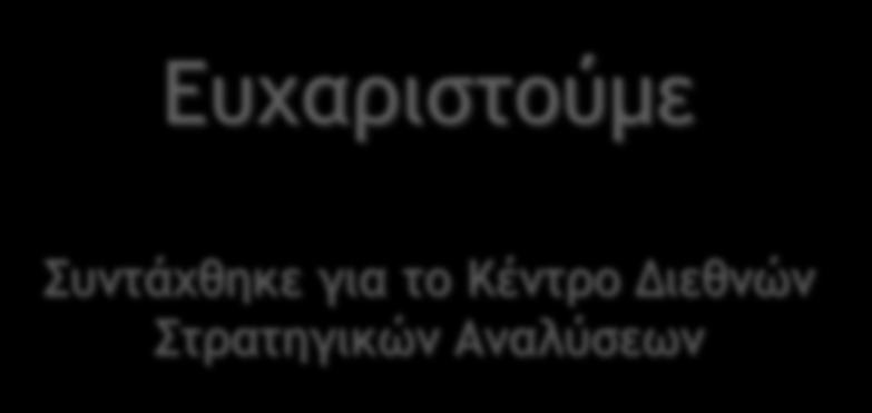 Ευχαριστούμε Συντάχθηκε για το Κέντρο