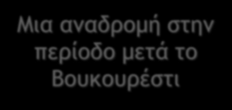 Μια αναδρομή στην