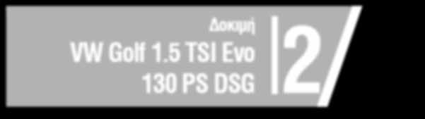 5 TSI Evo 130 PS DSG Η τεχνολογική πλευρά της λογικής 4 Νέα 7 Αγορά 8 Κατασκοπεία BMW X1 Facelift Δοκιμή VW Golf 1.