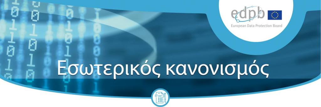 ΕΥΡΩΠΑΪΚΟ ΣΥΜΒΟΥΛΙΟ ΠΡΟΣΤΑΣΙΑΣ ΔΕΔΟΜΕΝΩΝ ΕΣΩΤΕΡΙΚΟΣ ΚΑΝΟΝΙΣΜΟΣ Έκδοση 2 Εγκρίθηκε