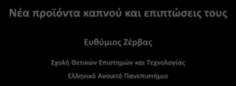 8 ο Πανελλήνιο Συνέδριο Ελληνικής Εταιρείας Αθηροσκλήρωσης - 01/12/2018, Αθήνα Ευθύμιος
