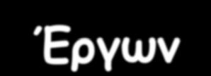 Οργάνωση & Διαχείριση Υπόγειων