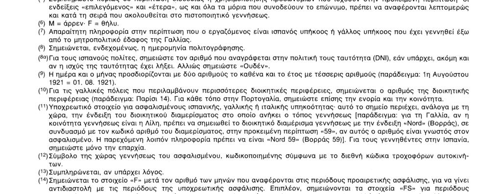 5 Υπογραφή ΟΔΗΓΙΕΣ Το έντυπο συμπληρώνεται με κεφαλαία γράμματα και μόνο στις διάστικτες γραμμές.