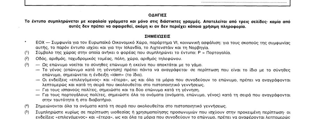 5 Υπογραφή ΟΔΗΓΙΕΣ Το έντυπο συμπληρώνεται με κεφαλαία γράμματα και μόνο στις διάστικτες γραμμές.