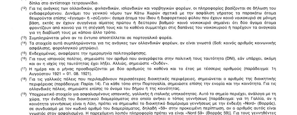 Ε 202 ΟΔΗΓΙΕΣ Το έντυπο συμπληρώνεται με κεφαλαία γράμματα ή στη γραφομηχανή και μόνο στις διάστικτες γραμμές.