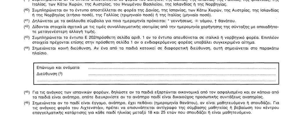 Ε 202 (22 ) Αν το έντυπο απευθύνεται σε φορέα της Δανίας, της Φινλανδίας, της Ισλανδίας ή της Νορβηγίας, σημειώστε την τελευταία διεύθυνση του αιτούντος στην αντίστοιχη χώρα στο παρακάτω πλαίσιο.