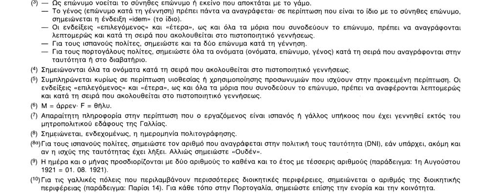 Ε 206 ΟΔΗΓΙΕΣ Το έντυπο συμπληρώνεται με κεφαλαία γράμματα και μόνο στις διάστικτες γραμμές.