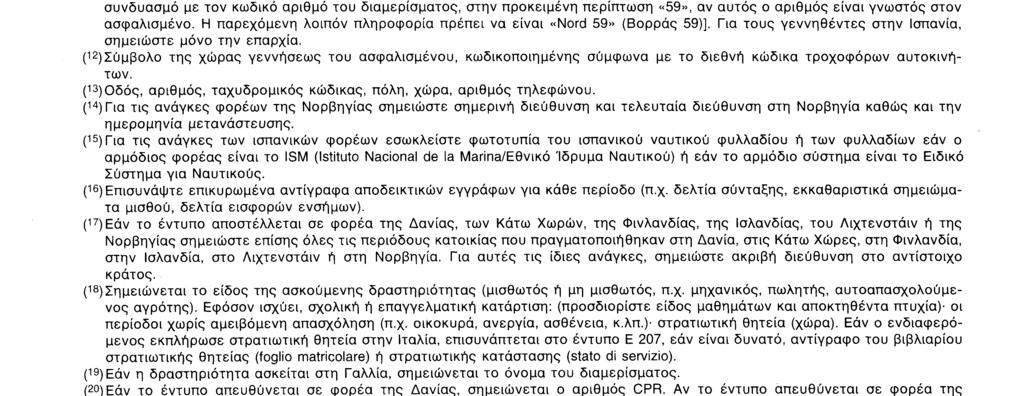 Ε 207 ΟΔΗΓΙΕΣ Το έντυπο συμπληρώνεται με κεφαλαία γράμματα και μόνο οτις διάστικτες γραμμές.