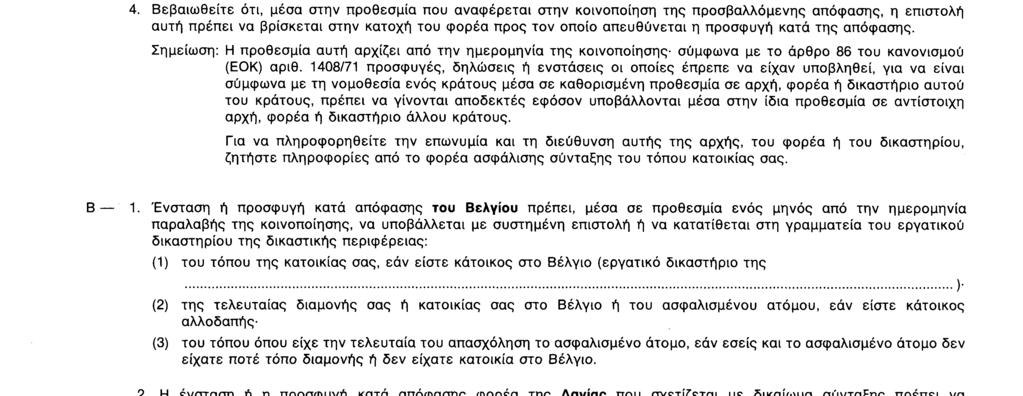 ΕΥΡΩΠΑΪΚΕΣ ΚΟΙΝΟΤΗΤΕΣ Βλέπε «Οδηγίες» στη σελίδα 3 Κανονισμοί κοινωνικής ασφάλισης ι 1 ι 1 ΕΟΧ* E 212 1 ΕΝΔΙΚΑ ΜΕΣΑ ΚΑΙ ΠΡΟΘΕΣΜΙΕΣ ΠΡΟΣΦΥΓΗΣ Κανονισμός (ΕΟΚ) αριθ.