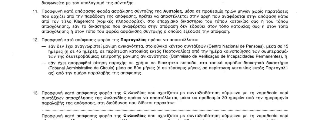 ταμείου κοινωνικής ασφάλισης η διεύθυνση του οποίου δίδεται παρακάτω, ή (εάν πρόκειται για ιατρική απόφαση ) στον πρόεδρο της περιφερειακής τεχνικής επιτροπής, η διεύθυνση του οποίου δίδεται παρακάτω