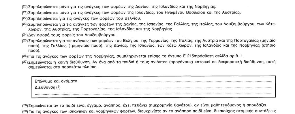 Ε 215 (4 ) Σημειώνονται όλα τα ονόματα κατά τη σειρά που ακολουθείται στο πιστοποιητικό γεννήσεως.