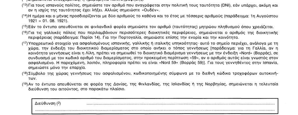 το επώνυμο, πρέπει να αναφέρονται λεπτομερώς και κατά τη σειρά που ακολουθείται στο πιστοποιητικό γεννήσεως. (6 ) M = άρρεν F = θήλυ.