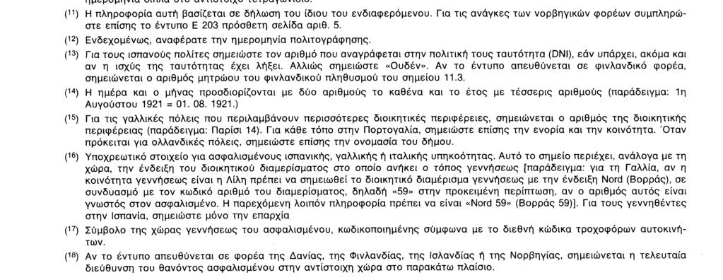 Ε 203 ΟΔΗΓΙΕΣ Το έντυπο συμπληρώνεται με κεφαλαία γράμματα ή στη γραφομηχανή και μόνο στις διάστικτες γραμμές.