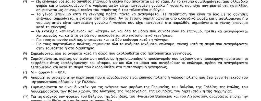 κοινωνική ασφάλιση : για τους σκοπούς της συμφωνίας αυτής, το παρόν έντυπο ισχύει και για την Ισλανδία, το Λιχτενστάιν και τη Νορβηγία.